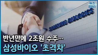 반년만에 2조 원 수주…삼성바이오 '초격차'/한국경제TV뉴스