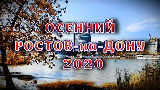 Осенний РОСТОВ НА ДОНУ 2020