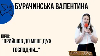 Вірш: "Прийшов до мене Дух Господній…" Бурачинська Валентина