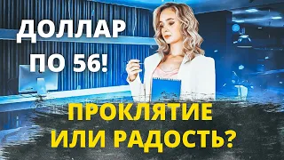 Доллар по 56 рублей это беда или радость для российских инвесторов?