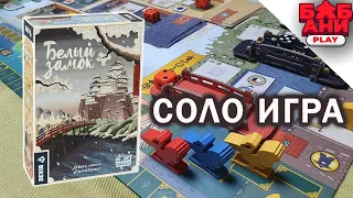 Белый замок - играю в настольную игру от создателей Красного собора