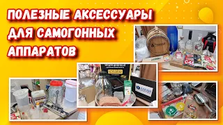 ПОЛЕЗНЫЕ АКСЕССУАРЫ ДЛЯ САМОГОННЫХ АППАРАТОВ