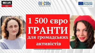 1500 євро грошова допомога для громадських активістів в умовах війни. Як отримати грант.