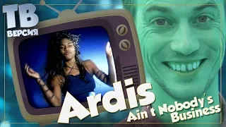 Никого не касается? Ardis - Ain't Nobody's Business: Перевод и разбор текста песни Ардис (для ТВ)
