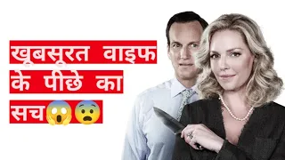 खूबसूरत वाइफ के पीछे की असली सचाई😱 || Home Sweet Hell Movie Explain In Hindi || MovieExplainDV