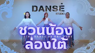 Chuan Nong Long Tai(Demo)ชวนน้องล่องใต้ - Line dance by PLOY THA, ไลน์แดนซ์ครูพลอยดองเซ่สตูดิโอ