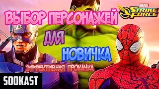 Выбор персонажей для новичка | Marvel Strike Force