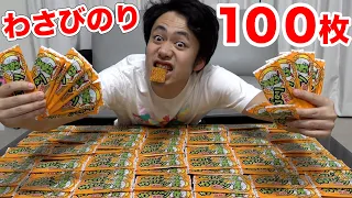 【大食い】わさびのり太郎100枚なら辛くても余裕で完食できるでしょwww