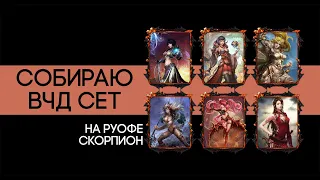 Собираю ВЧД на РУОФЕ! vol.2