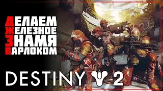 Destiny 2 • Железное знамя