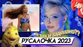 О ЧЁМ НОВАЯ РУСАЛОЧКА? Обзор фильма | The Little Mermaid 2023