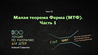 53. Малая теорема Ферма. Часть 1. Алексей Савватеев. 100 уроков математики