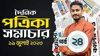 পত্রিকা সমাচার ( পর্ব:২৪ ) ১৯ জুলাই ২০২৩ | দৈনিক পত্রিকার পাতা থেকে গুরুত্বপূর্ণ সাম্প্রতিক তথ্যাবলি