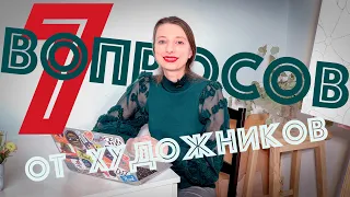 Ответы на семь вопросов художников куратора современного искусства.