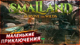 SMALLAND: SURVIVE THE WILDS | ОСНОВЫ ВЫЖИВАНИЯ В ЛЕСУ | ПРОХОЖДЕНИЕ