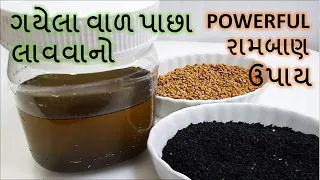 વાળ ની ઘણી સમસ્યા માટે રામબાણ ઉપાય ,100 % અસરકારક I powerful magic oil  I methi kalonji oil