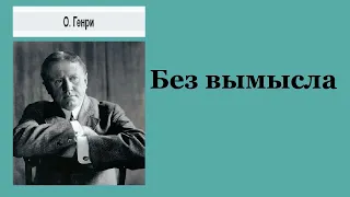 О.Генри. Без Вымысла. Аудиокнига.