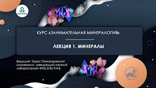 ЛЕКЦИЯ 1: Минералогия | курс «Занимательная минералогия»