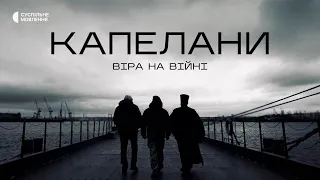 «КАПЕЛАНИ: Віра на війні» – фільм Суспільного про капеланів, звільнених з російського полону