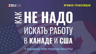 7 ОШИБОК ПРИ ПОИСКЕ РАБОТЫ / КАК НЕ НАДО ИСКАТЬ РАБОТУ В КАНАДЕ И США / Иммиграция в Канаду 2019