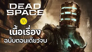 Dead Space Remake : เนื้อเรื่อง ฉบับตอนเดียวจบ