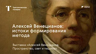 Алексей Венецианов: истоки формирования метода / Лекция / #TretyakovEDU