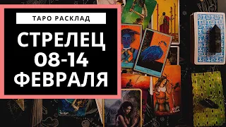 СТРЕЛЕЦ - 08-14 ФЕВРАЛЯ 2021 - Страсть! - ТАРО ПРОГНОЗ НА НЕДЕЛЮ