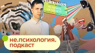 Как формируется интеллект / не.психология.подкаст #15 / Иван Чистяков