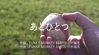 あとひとつ - FUNKY MONKEY BABYS (高音質/歌詞付き)