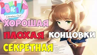 ВСЕ КОНЦОВКИ ИГРЫ Doki Doki Literature Club (DDLC) Доки Доки Литературный Клуб Пасхалки Теории Винди