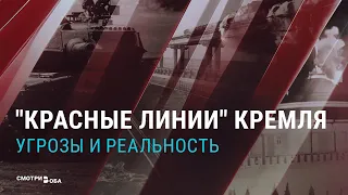 "Красные линии" Кремля: угрозы и реальность | СМОТРИ В ОБА