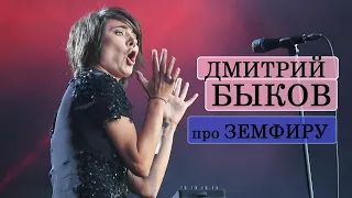 Дмитрий Быков про Земфиру