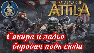 Лучший старт за Гетов в Attila