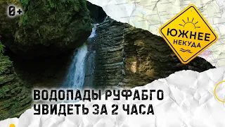 ВОДОПАДЫ РУФАБГО. УВИДЕТЬ ЗА 2 ЧАСА.