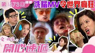 愛回家之開心速遞｜第1673集劇集精華｜洗腦MV令世界瘋狂｜林淑敏｜呂慧儀｜催眠｜MV｜TVB港劇精華