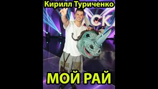 Кирилл Туриченко | Носорог | Мой рай | Шоу маска 2 сезон