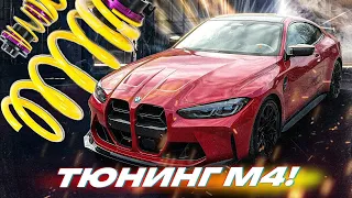 «Испортил» новую BMW M4. Поставили подвеску KW. Как стала рулится?