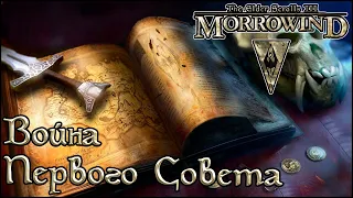 TES книги - Война Первого Совета (Morrowind)