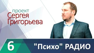 6. Психо Радио. Сергей Григорьев. Убеждения и деньги.