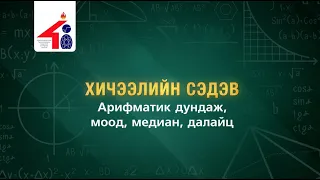 48-р сургуулийн теле хичээл |Арифметик дундаж, моод, медиан, далайц|