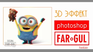 Урок " 3d эффект " | Photoshop | FarGul