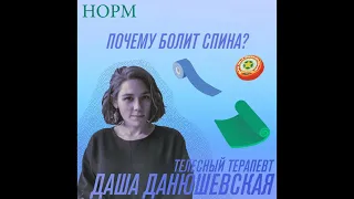 Норм. Почему болит спина? Говорим с телесной терапевткой Дашей Данюшевской