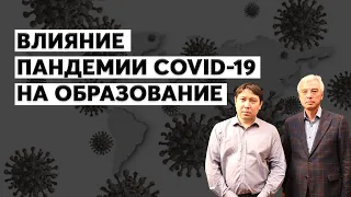 Влияние пандемии COVID-19 на образование.