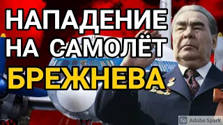 Нападение французских ВВС на самолёт Леонида Брежнева