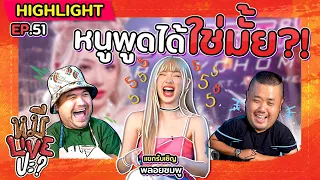 [HIGHLIGHT] หมีLIVEปะ? | EP.51 ทักทายเซย์ไฮในสไตล์สาวเยอรมัน