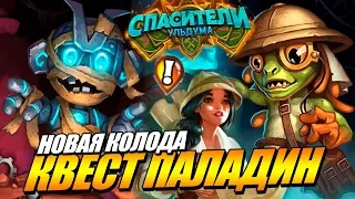 КВЕСТ ПАЛАДИН УДИВИ НАС - Спасители Ульдума Hearthstone