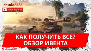 Ивент Стальная Жара! Как получить все? Обзор ивента