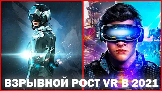 Топ 10 причин, почему Виртуальная Реальность – это будущее. Взрывной рост VR с 2021 года. VR новости