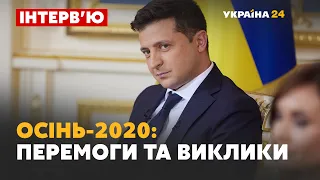 Інтерв'ю "Осінь-2020: перемоги та виклики" із Президентом України Володимиром Зеленським