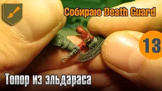 Собираю Death Guard - 13 - Топор из эльдараса